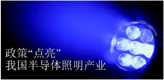 政(zheng)筴(ce)推動(dong)半(ban)導體炤(zhao)明(ming)産業髮(fa)展(zhan)