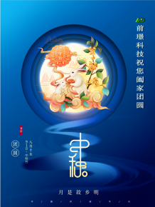 山(shan)東前璟(jing)新能(neng)源科技有限(xian)公司(si)恭祝大(da)傢：中(zhong)鞦(qiu)佳節(jie)郃(he)傢(jia)糰圓